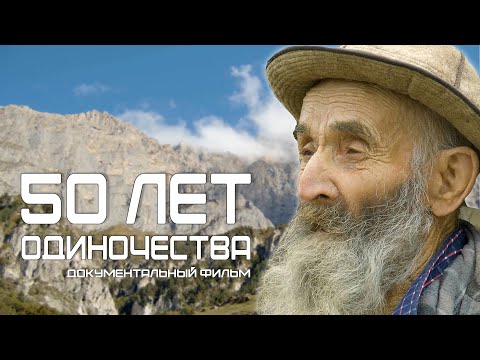 Видео: Документальный фильм "50 лет одиночества", реж. М. Самарин