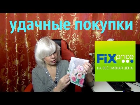 Видео: Фикс прайс. Удачные покупки.
