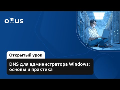 Видео: DNS для администратора Windows: основы и практика // Демо-занятие курса «Администратор Windows»