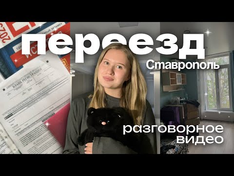 Видео: ПЕРЕЕЗД/ Переживания/Как я сдала ЕГЭ?/ Нервные срыв/ РАЗГОВОРНОЕ ВИДЕО