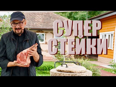 Видео: Клик Полный рецепт! Стейк в кирпичном гриле, картошка из печи | Осень 2021 Сталик Ханкишиев