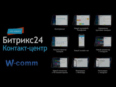 Видео: Интеграция с соц сетями, мессенджерами и сайтом через "Контакт центр" Битрикс24.CRM
