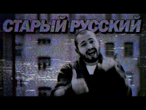 Видео: ЗАМАЙ - Старый Русский (Ioann Bogoslow prod.)