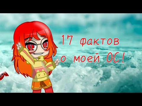 Видео: 17 фактов о моей ОС • gacha club • Настик Лайн