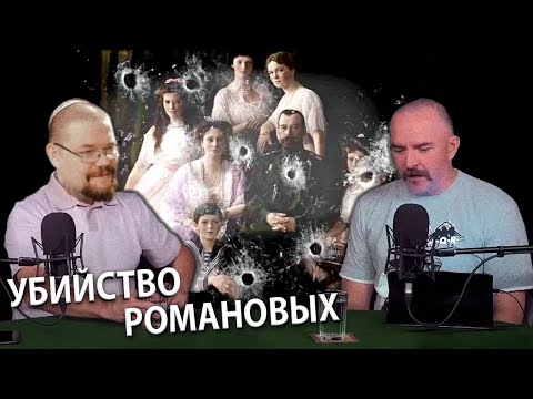 Видео: Ежи Сармат смотрит как Пучков и Жуков смакуют гибель Романовых!
