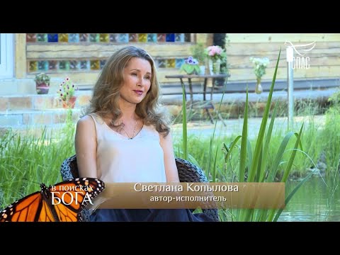 Видео: Светлана Копылова. Год без супруга - в передаче В ПОИСКАХ БОГА на телеканале СПАС