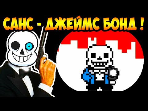 Видео: САНС ТЕПЕРЬ ДЖЕЙМС БОНД! - [Rus] Deltarune - Что будет, если продолжение не выйдет Undertale Часть 1