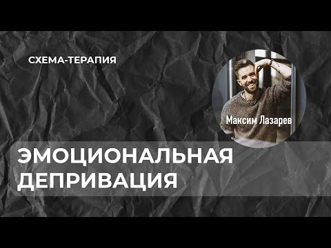 Видео: Эмоциональная депривация: что это такое и как с ней работать?