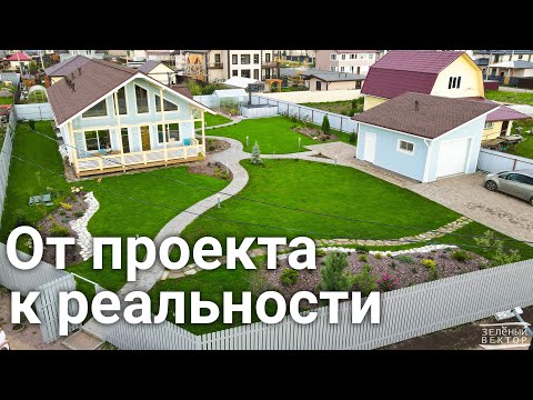 Видео: Ландшафтный дизайн проект участка и реализация. Комплексное благоустройство и озеленение