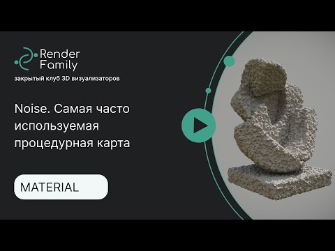 Видео: Noise. Самая часто используемая процедурная карта в 3Ds Max
