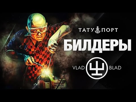 Видео: БИЛДЕРЫ – VLAD BLAD