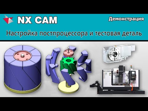 Видео: NX CAM Настройка постпроцессора и тестовая деталь. Демонстрация