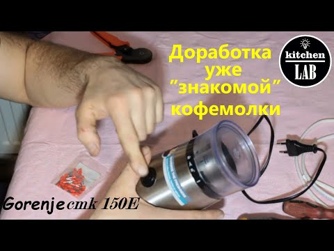 Видео: Модернизация кофемолки Gorenje CMK 150E.