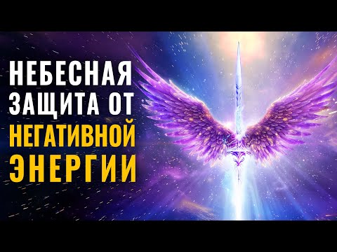 Видео: Быстрая защита световых ангелов от негативной энергии, зависти, сглаза, порчи 741гц + 398гц + 111гц