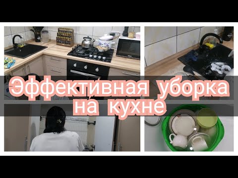 Видео: ☑️УБОРКА НА КУХНЕ🐝ЭФФЕКТИВНАЯ УБОРКА💪МОТИВАЦИЯ НА УБОРКУ КУХНИ/ЧИЩУ ВСЮ ПОСУДУ🍴🥣