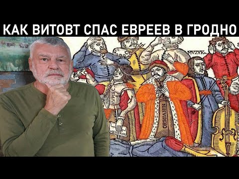 Видео: ЕВРЕИ В БЕЛАРУСИ. КАК ОНИ ВОШЛИ В НАШУ ИСТОРИЮ?