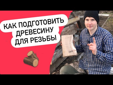 Видео: Как подготовить древесину для резьбы | Заготовка древесины