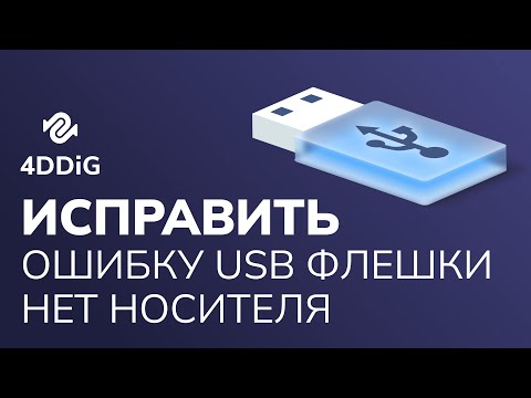 Видео: [Решено] Как исправить ошибку USB флешки нет носителя 6 способами? 2024