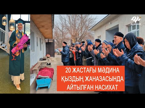 Видео: 20 жастағы Мәдина қыздың жаназасындағы насихат...