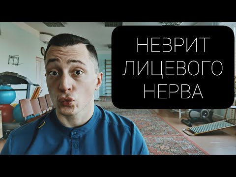 Видео: ЛФК ПРИ НЕВРИТЕ ЛИЦЕВОГО НЕРВА/ТРОЙНИЧНОГО НЕРВА/ПАРАЛИЧЕ БЕЛЛА