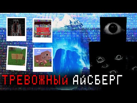Видео: АЙСБЕРГ САМЫХ СТРАШНЫХ ВЕРСИЙ МАЙНКРАФТА
