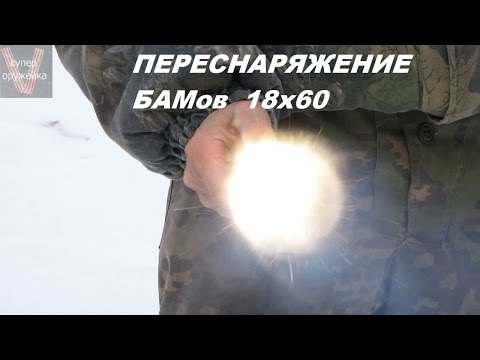 Видео: Супер оружейка(№114) - Переснаряжение (релоадинг) БАМов резьбовых  18х60