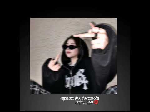 Видео: музыка для флешмоба #музыка