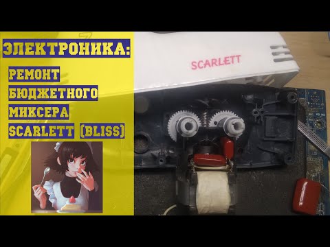 Видео: Электроника: Ремонт бюджетного миксера Scarlett (Bliss)