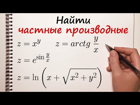 Видео: Найти частные производные. Примеры