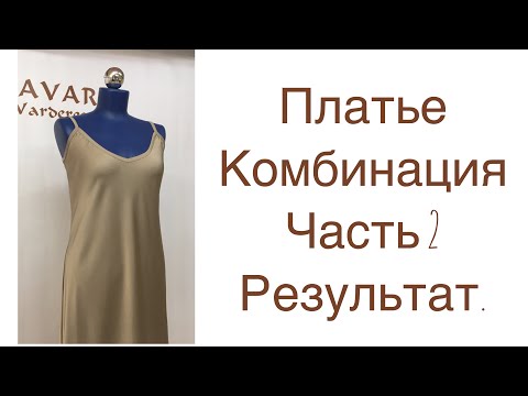 Видео: ПЛАТЬЕ - КОМБИНАЦИЯ/ЧАСТЬ 2/РЕЗУЛЬТАТ/IRINAVARD