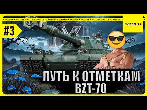 Видео: BZT-70 - ПУТЬ К ОТМЕТКАМ [67.04%] Серия №3 | Broken Arrow ПУТЬ В 1300 ELO #миртанков #stream #stream