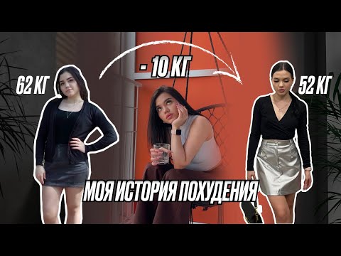 Видео: КАК Я ПОХУДЕЛА НА 10 КГ/ МОЯ ИСТОРИЯ
