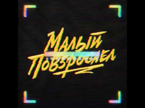 Видео: Макс Корж - Малый повзрослел (ｓｌｏｗｅｄ ａｎｄ. ｒｅｖｅｒｂ)