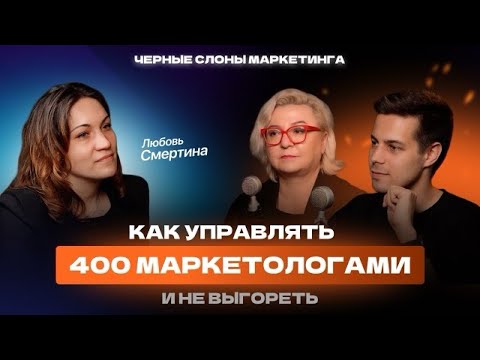 Видео: Как управлять командой из 400 маркетологов? Любовь Смертина