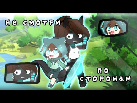 Видео: ❄️Не смотри ты по сторонам❄️[Gacha Club]🌨️original🌨️[Backstory]