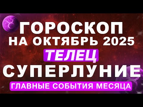 Видео: ♉ТЕЛЕЦ - ГОРОСКОП НА ОКТЯБРЬ 🔴СУПЕРЛУНИЕ И ПЛУТОН