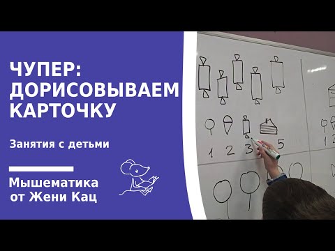 Видео: Мышематика, логика и счёт. Играем в "чупер" и дорисовываем карточку по признакам