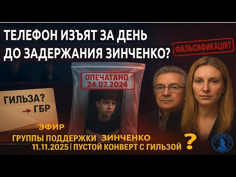 Видео: ФАЛЬСИФИКАЦИЯ? Телефон Зинченко ИЗЪЯТ ЗА ДЕНЬ ДО ЗАДЕРЖАНИЯ. Эфир 11.11.25 Группы поддержки Зинченко