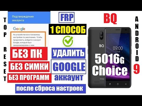 Видео: FRP BQ 5016G Choice Сброс Гугл аккаунта 1 способ