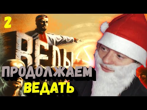 Видео: КОМА СМОТРИТ: Д/ф "Я Ведаю, так что и вам придётся" #2