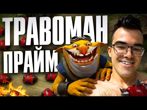 Видео: ВОЗВРАЩЕНИЕ В ПРАЙМ! Течис через СКИЛ 🔥 Травоман Дота 2