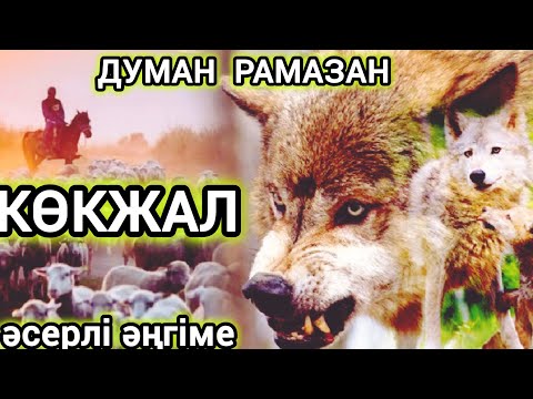 Видео: КӨКЖАЛ.  аудио кітап. аудио әңгіме. әсерлі әңгіме