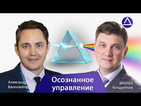 Видео: Эдуард Кондратьев об осознанном управлении и практиках руководителя / Алгоритм