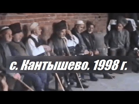 Видео: с. Кантышево. 1998 год. (архивное видео)