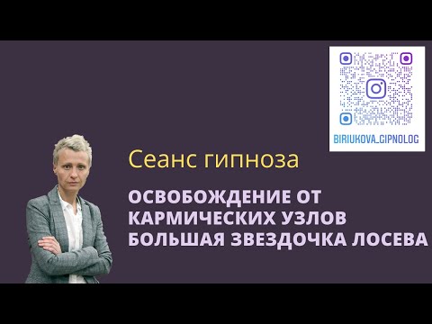 Видео: Сеанс гипноза - развязывание кармических узлов, обнуление и пересборка, Большая звездочка Лосева