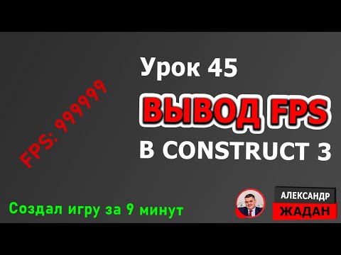 Видео: FPS в Construct 3