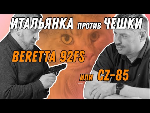 Видео: Beretta 92FS или ČZ-85? Разбираем и сравниваем