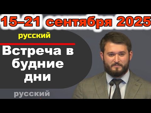 Видео: Встреча в будние дни 15–21 сентября 2025 (русски)