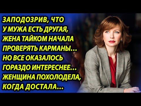 Видео: Заподозрив, что у мужа есть другая, жена проверила его карманы и похолодела, достав оттуда…