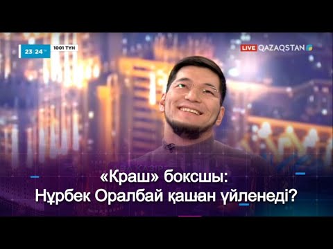 Видео: «Краш» боксшы: Нұрбек Оралбай қашан үйленеді?